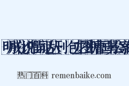 明成化说唱词话丛刊·包龙图断曹国舅公案传是什么意思的图片